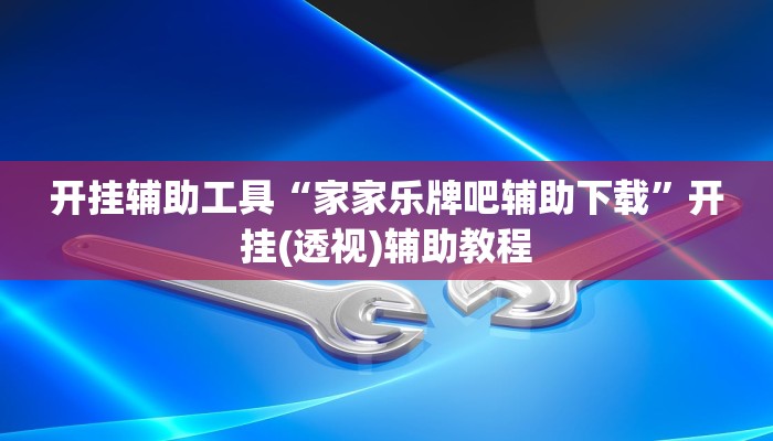 分享教程“微乐填大坑开挂神器下载”开挂(透视)辅助神器