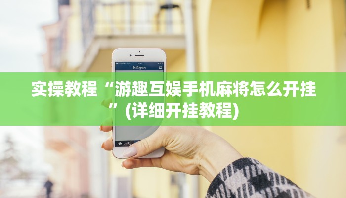 实操教程“游趣互娱手机麻将怎么开挂”(详细开挂教程)