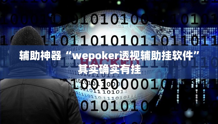 辅助神器“wepoker透视辅助挂软件”其实确实有挂
