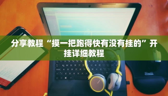 教程分享“新豪派有没有挂”开挂详细教程