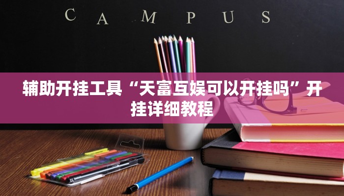 辅助开挂工具“天富互娱可以开挂吗”开挂详细教程