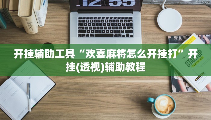教程辅助“同城搓麻将真的有挂”其实确实有挂