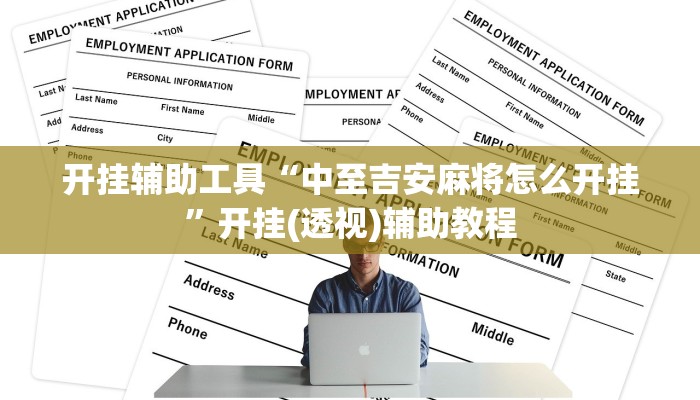 玩家必看教程“微乐斗地主小程序透视下载”(原来确实是有挂)