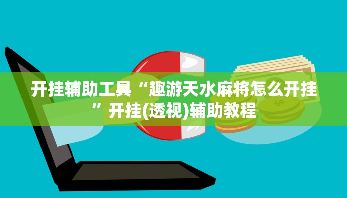 玩家必搜“新天天游戏真的有挂吗”其实确实有挂
