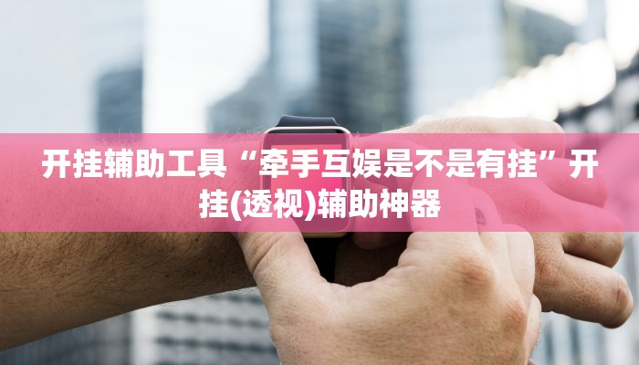 开挂辅助工具“微乐湖北麻将开挂视频”其实确实有挂