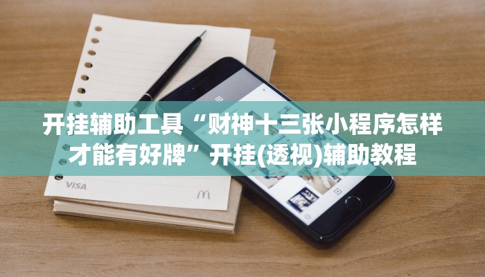 开挂辅助工具“财神十三张小程序怎样才能有好牌”开挂(透视)辅助教程