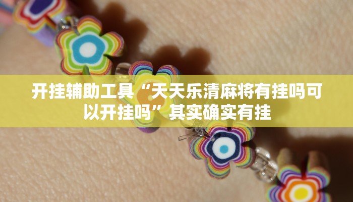 开挂辅助工具“天天乐清麻将有挂吗可以开挂吗”其实确实有挂