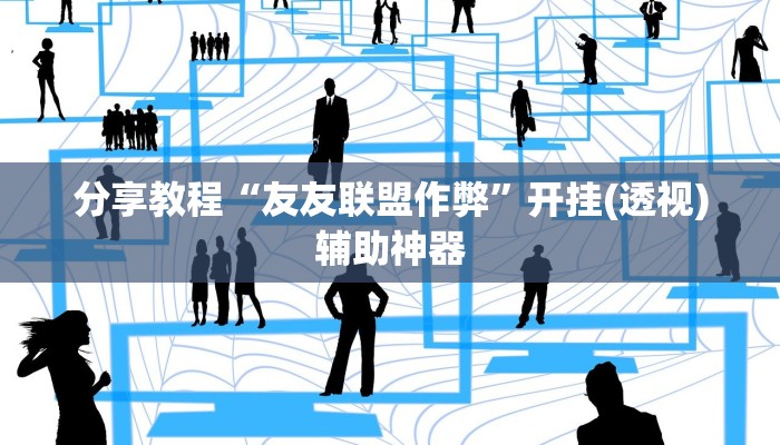 分享教程“友友联盟作弊”开挂(透视)辅助神器