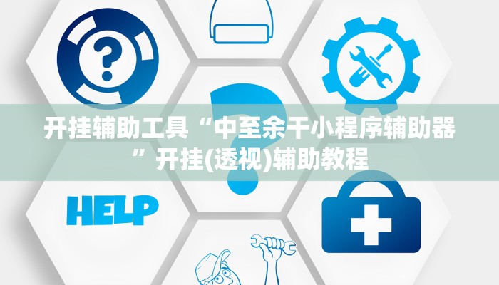 开挂辅助工具“中至余干小程序辅助器”开挂(透视)辅助教程