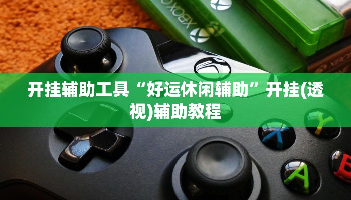 开挂辅助工具“东游麻将到底有没有挂”其实确实有挂