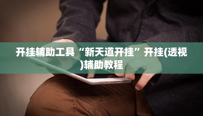 开挂辅助工具“金陵八居有挂吗可以开挂吗”开挂(透视)辅助教程