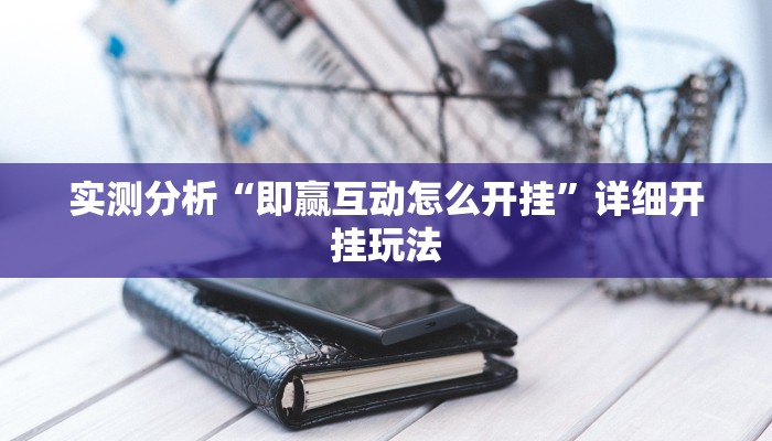 实测分析“即赢互动怎么开挂”详细开挂玩法