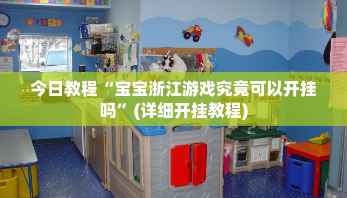 今日教程“宝宝浙江游戏究竟可以开挂吗”(详细开挂教程)