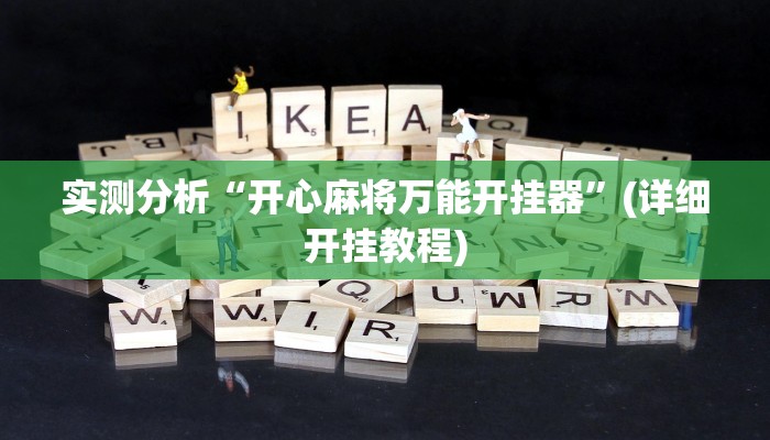 玩家必备攻略“萤火互动真的有挂吗”(详细开挂教程)