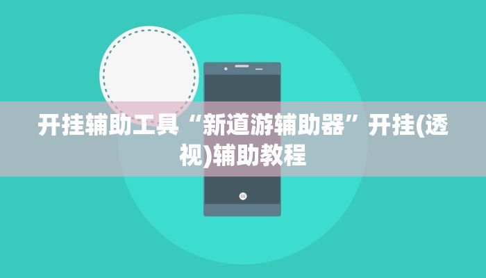 开挂辅助工具“新道游辅助器”开挂(透视)辅助教程