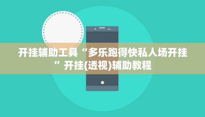 开挂辅助工具“多乐跑得快私人场开挂”开挂(透视)辅助教程