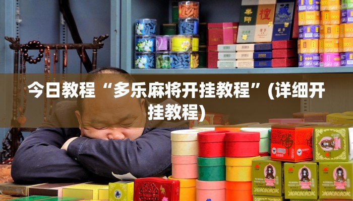 教程分享“GMG到底是不是有透视挂吗”开挂详细教程