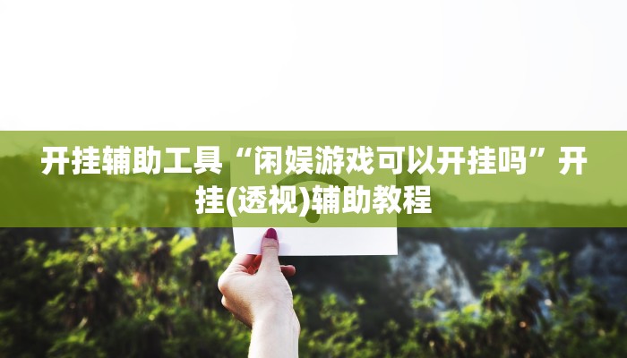 玩家必搜“永新打墩到底有挂吗”其实确实有挂