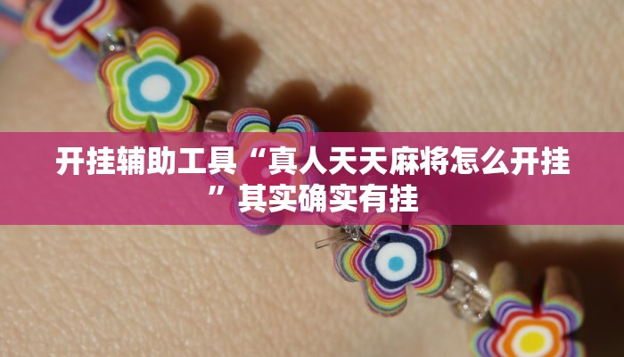 玩家必备攻略“818棋牌真的有挂吗”(详细开挂教程)