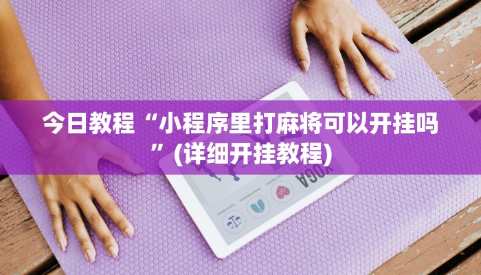 分享教程“微乐长春麻将怎么开挂”其实确实有挂