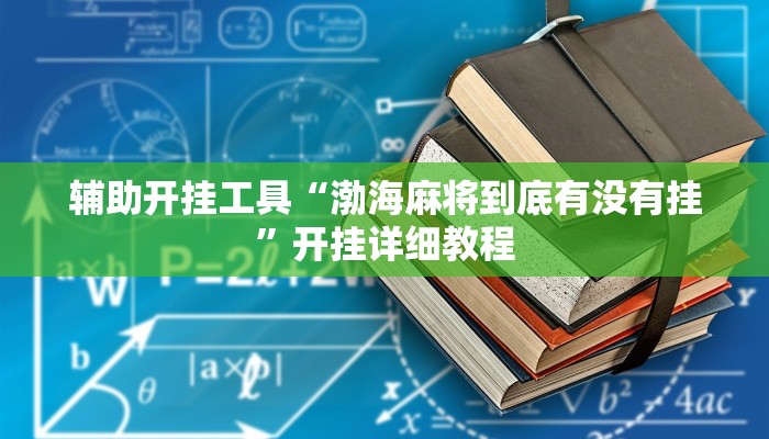 教程分享“旺旺冲击麻将可以开挂吗”2025透视开挂