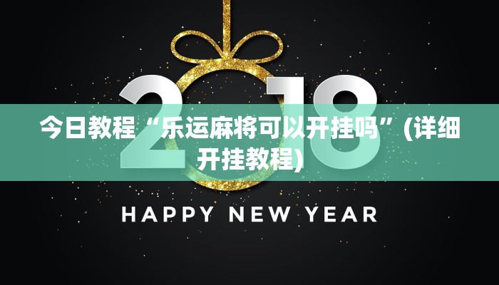 玩家必备攻略“天尊大厅真的有挂吗”其实确实有挂