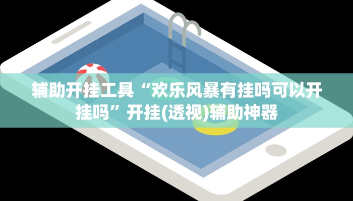 辅助开挂工具“欢乐风暴有挂吗可以开挂吗”开挂(透视)辅助神器