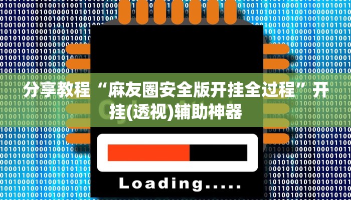 分享教程“麻友圈安全版开挂全过程”开挂(透视)辅助神器