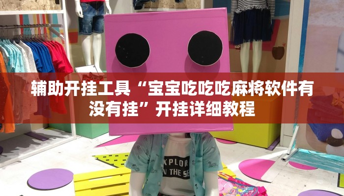 辅助开挂工具“宝宝吃吃吃麻将软件有没有挂”开挂详细教程