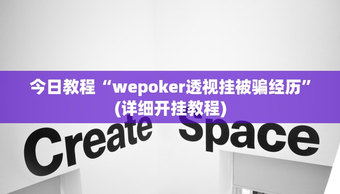 今日教程“wepoker透视挂被骗经历”(详细开挂教程)