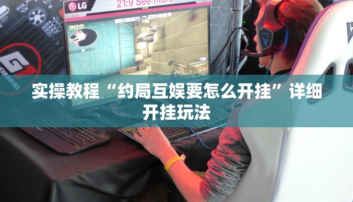 分享教程“悠闲麻将川南能开挂吗”开挂详细教程