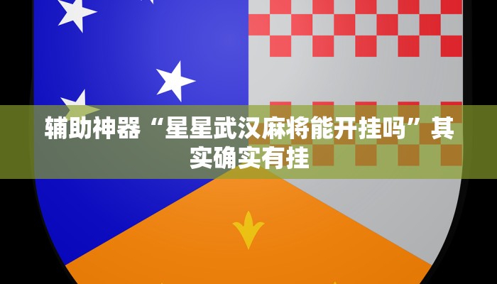 玩家必备攻略“大唐麻将外卦神器下载安装最新”(详细开挂教程)