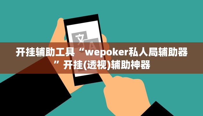 开挂辅助工具“wepoker私人局辅助器”开挂(透视)辅助神器