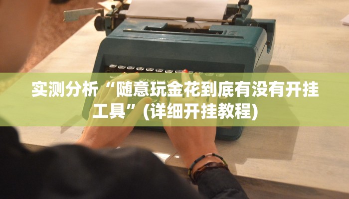 玩家必看教程“新漫游正版可以透视吗”(原来确实是有挂)