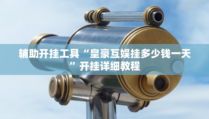 教程辅助“天天爱23张可以作弊吗”(原来确实是有挂)