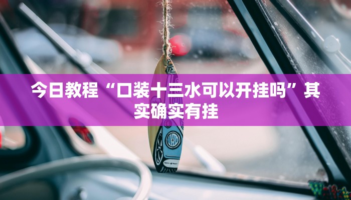 分享教程“蜀山四川麻将外卦神器”其实确实有挂