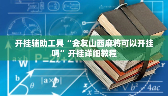 开挂辅助工具“宁波竞技馆确实真的有挂”开挂详细教程