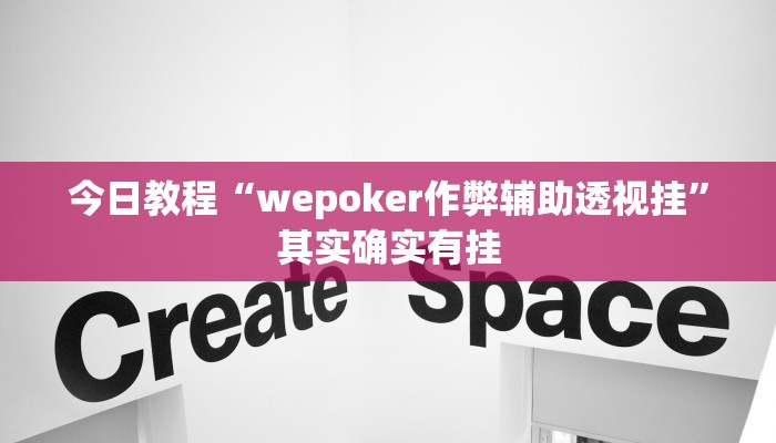 今日教程“wepoker作弊辅助透视挂”其实确实有挂