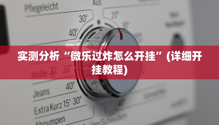 辅助神器“旺旺福建麻将开挂神器”其实确实有挂
