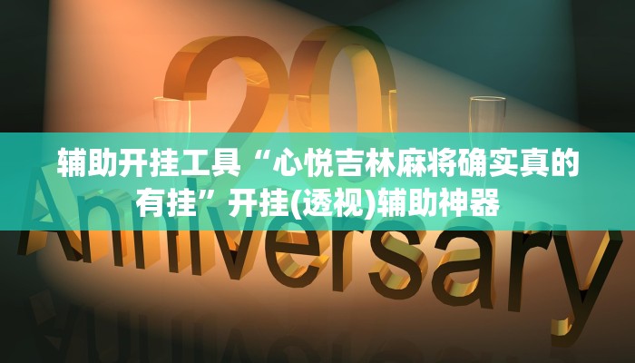 辅助开挂工具“太浪扶余麻将开挂神器”开挂(透视)辅助神器