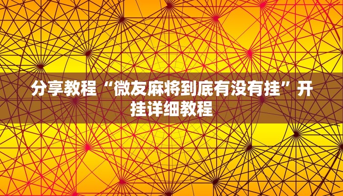 玩家必看教程“一品互娱透视挂”开挂(透视)辅助教程