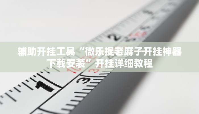 教程辅助“哈哈长沙麻将是否有透视挂”开挂详细教程