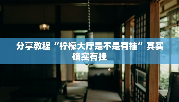 教程分享“hhpoker透视挂作弊”开挂详细教程