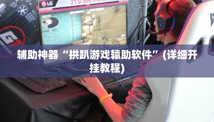 玩家必搜“九点互娱真的有挂吗”其实确实有挂