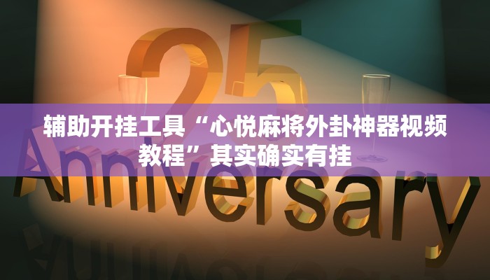 辅助开挂工具“心悦麻将外卦神器视频教程”其实确实有挂