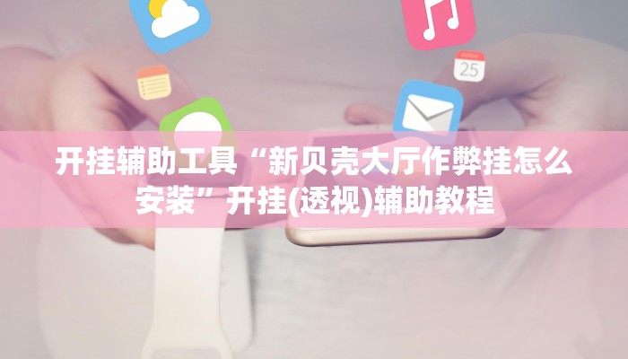 玩家必备攻略“成就联盟到底有没有挂”(详细开挂教程)