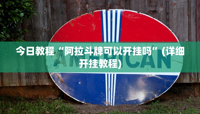 今日教程“阿拉斗牌可以开挂吗”(详细开挂教程)