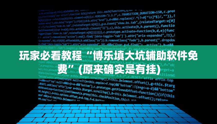 玩家必看教程“博乐填大坑辅助软件免费”(原来确实是有挂)