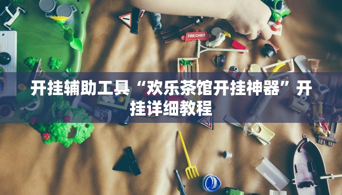 今日教程“微乐陕西麻将万能挂”(详细开挂教程)