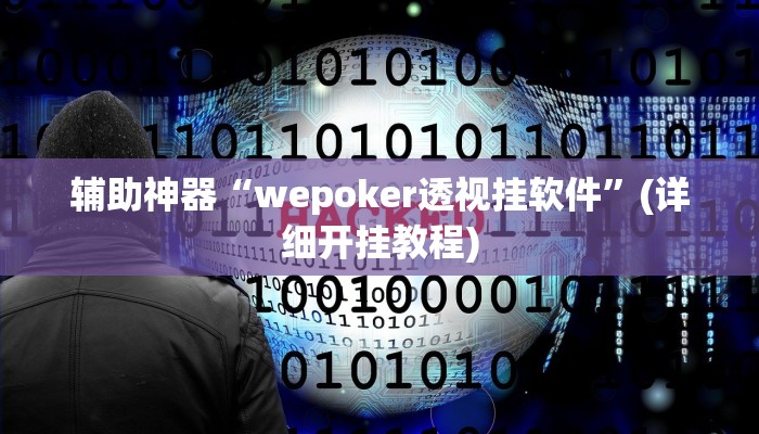 开挂辅助工具“多米贵阳麻将有挂吗可以开挂吗”开挂(透视)辅助教程